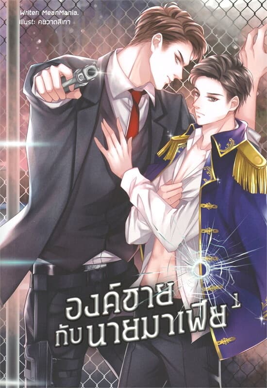 ปกหนังสือ องค์ชายกับนายมาเฟีย เล่ม 1