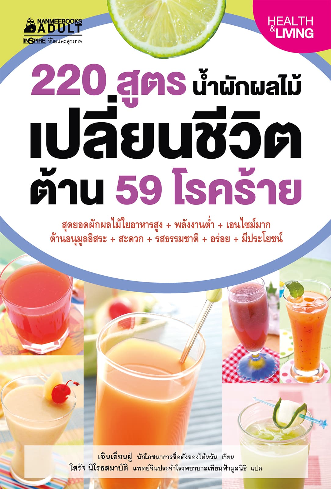 ปกหนังสือ 220 สูตร น้ำผักผลไม้เปลี่ยนชีวิต ต้าน 59 โรคร้าย