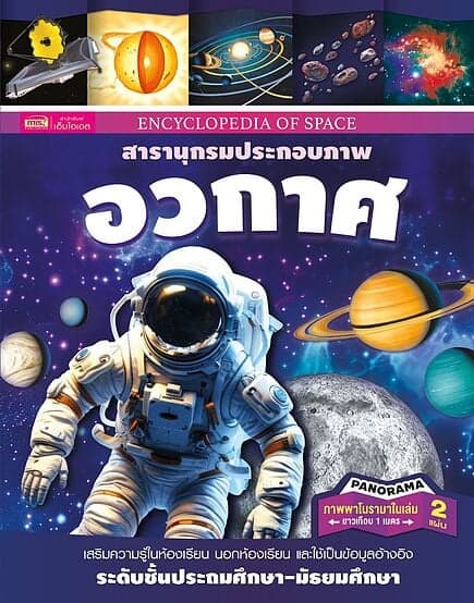 ปกหนังสือ Encyclopedia of Space สารานุกรมประกอบภาพ อวกาศ (ปกแข็ง)
