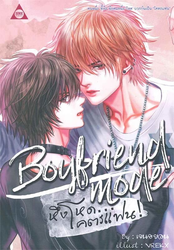 ปกหนังสือ Boyfriend Mode หึงโหด... โคตรแฟน