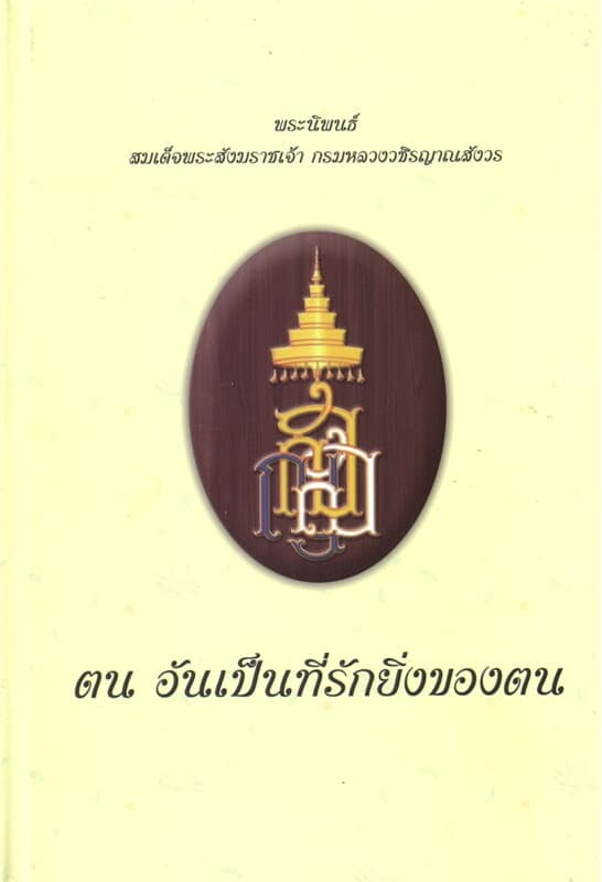 ปกหนังสือ ตนอันเป็นที่รักยิ่งของตน (ปกแข็ง)