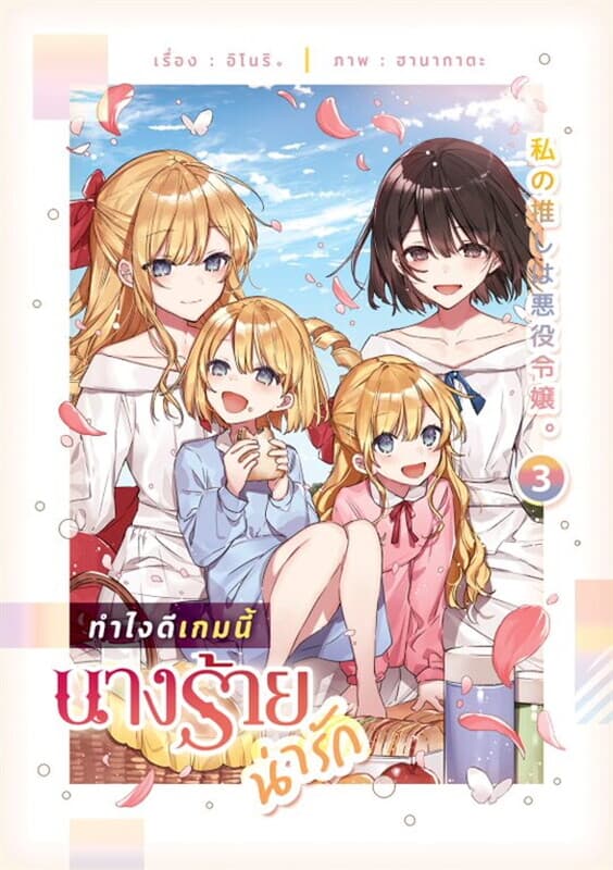 ปกหนังสือ ทำไงดีเกมนี้นางร้ายน่ารัก 3