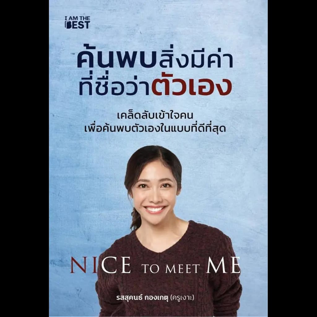 ปกหนังสือ ค้นพบสิ่งมีค่าที่ชื่อว่าตัวเอง