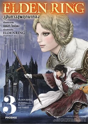 ปกหนังสือ ELDEN RING เส้นทางสู่พฤกษาทอง เล่ม 3 (Mg)