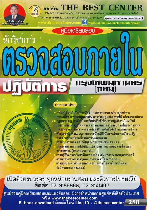 ปกหนังสือ คู่มือเตรียมสอบ นักวิชาการตรวจสอบภายในปฏิบัติการ กทม.