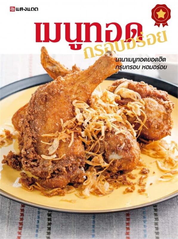 ปกหนังสือ เมนูทอด กรอบอร่อย