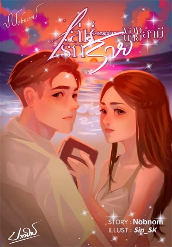 ปกหนังสือ เล่ห์รักร้ายของนายสามี