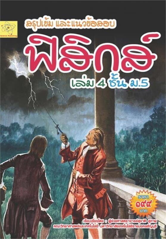 ปกหนังสือ สรุปเข้มและแนวข้อสอบ ฟิสิกส์ ชั้น ม.5 เล่ม 4
