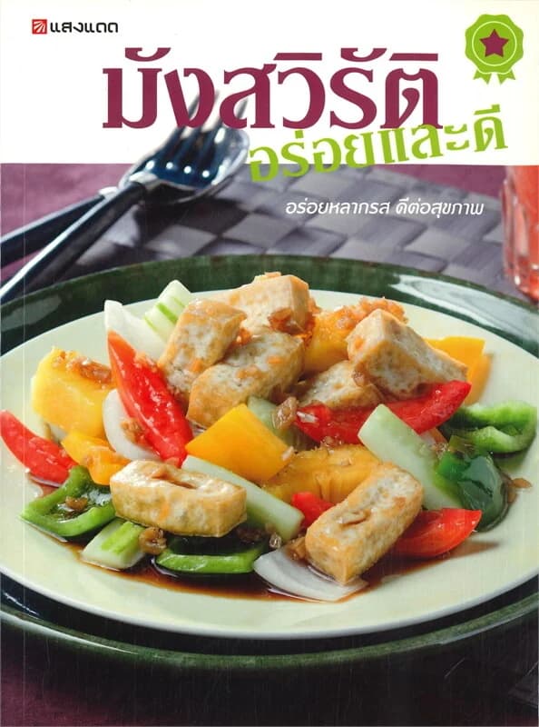 ปกหนังสือ มังสวิรัติ อร่อยและดี