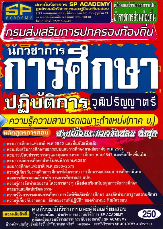ปกหนังสือ คู่มือสอบเป็นข้าราชการส่วนท้องถิ่น กรมส่งเสริมการปกครองท้องถิ่น นักวิชาการการศึกษาปฏิบัติการ วุฒิปริญญาตรี