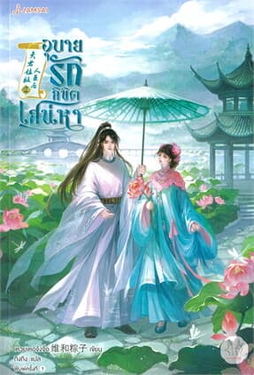 ปกหนังสือ อุบายรักลิขิตเสน่หา เล่ม 2