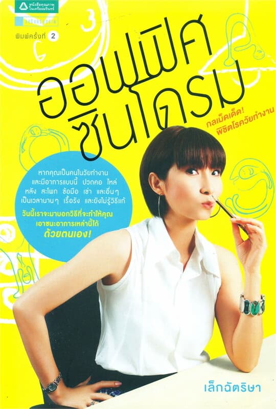 ปกหนังสือ ออฟฟิศซินโดรม