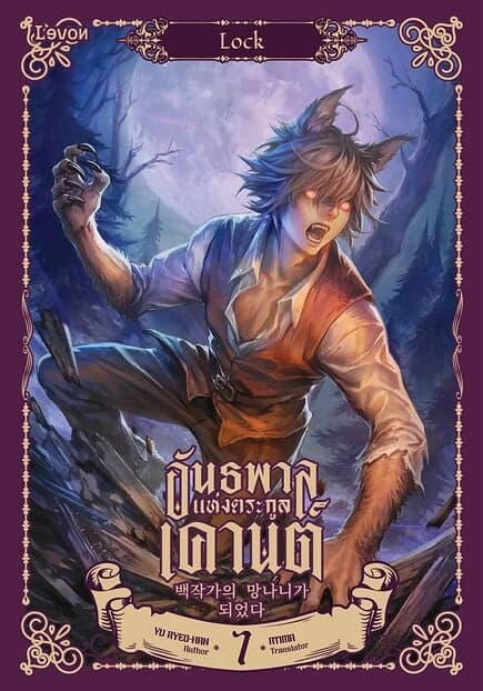 ปกหนังสือ อันธพาลแห่งตระกูลเคานต์ เล่ม 7
