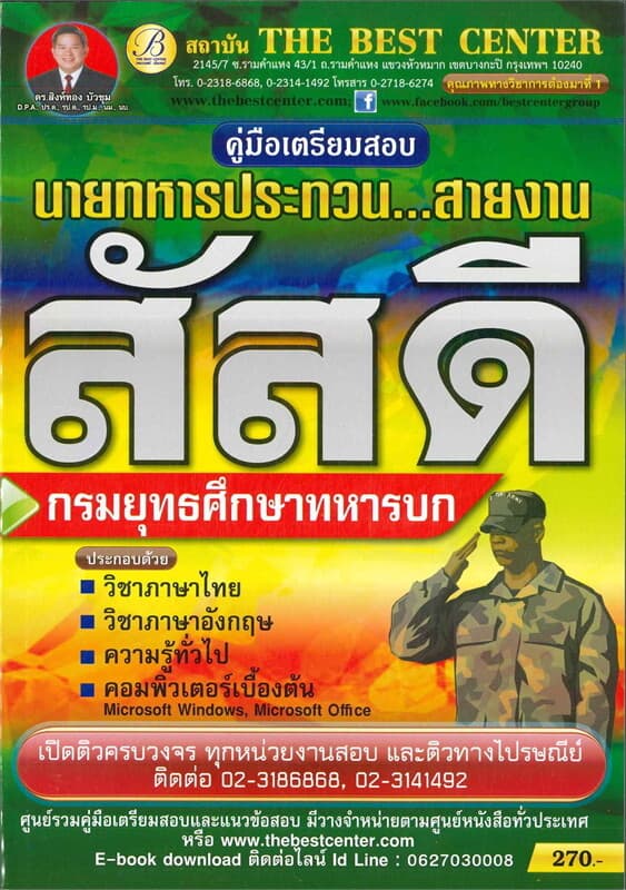 ปกหนังสือ คู่มือสอบนายทหารประทวนสายงานสัสดี กรมยุทธศึกษาทหารบก