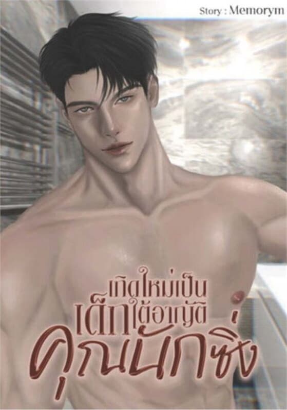 ปกหนังสือ เกิดใหม่เป็นเด็กใต้อาญัติคุณนักซิ่ง