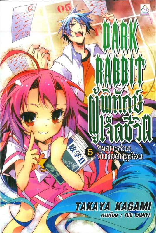 ปกหนังสือ DARK RABBIT ผู้พิทักษ์เจ็ดชีวิต 5