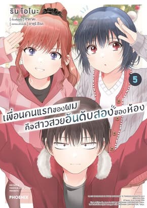 ปกหนังสือ เพื่อนคนแรกของผมคือสาวสวยอันดับสองของห้อง เล่ม 5 (Mg)