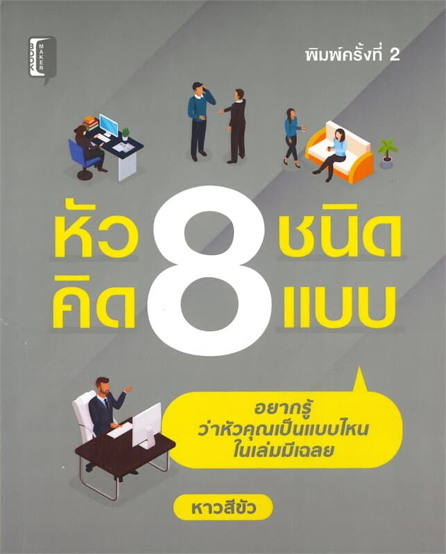 ปกหนังสือ หัว 8 ชนิด คิด 8 แบบ (พิมพ์ครั้งที่ 2)