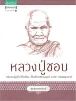 ปกหนังสือ ชุดสุดยอดสงฆ์ 1 : หลวงปู่ชอบ