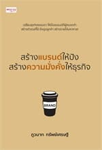 ปกหนังสือ สร้างแบรนด์ให้ปัง สร้างความมั่งคั่งให้ธุรกิจ