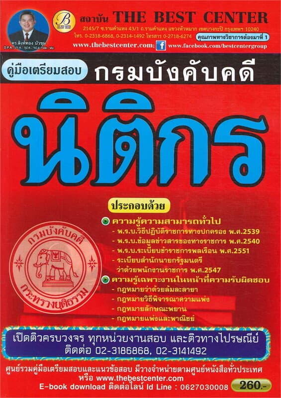 ปกหนังสือ คู่มือเตรียมสอบ นิติกร (กรมบังคับคดี)