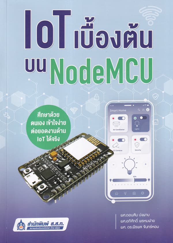 ปกหนังสือ IOT เบื้องต้นบน NODEMCU