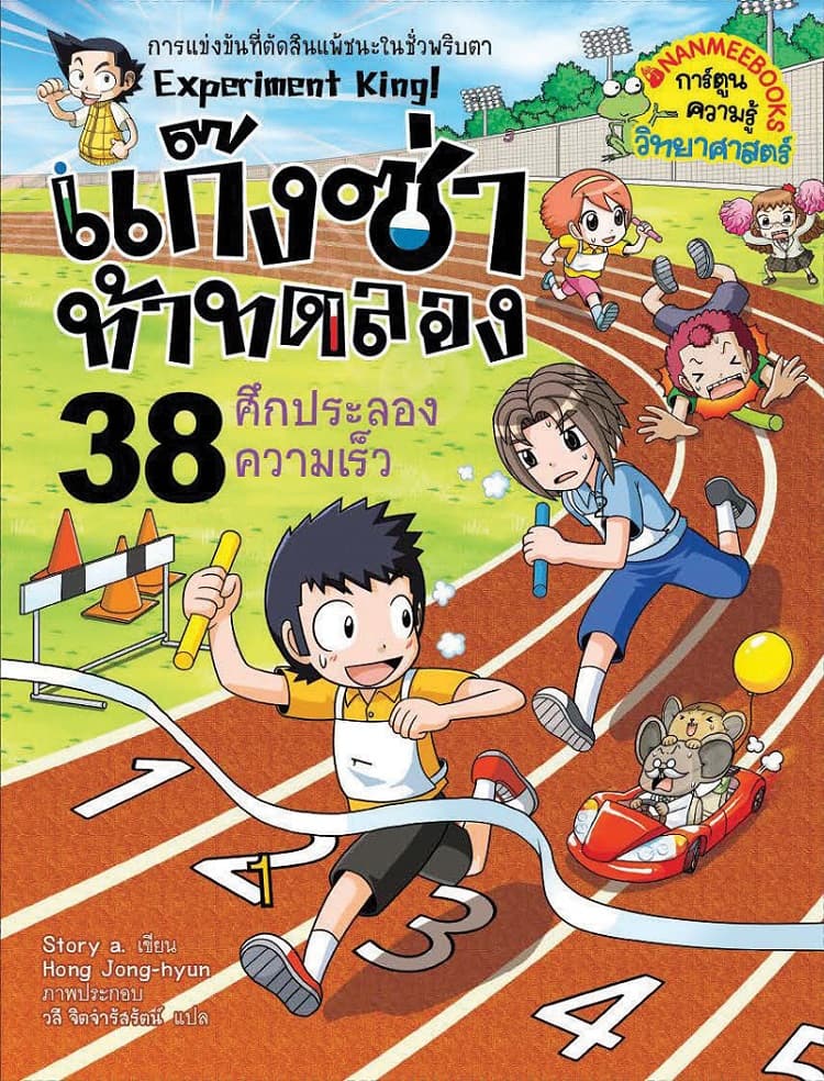 ปกหนังสือ แก๊งซ่าท้าทดลอง 37 ศึกประลองความเร็ซ