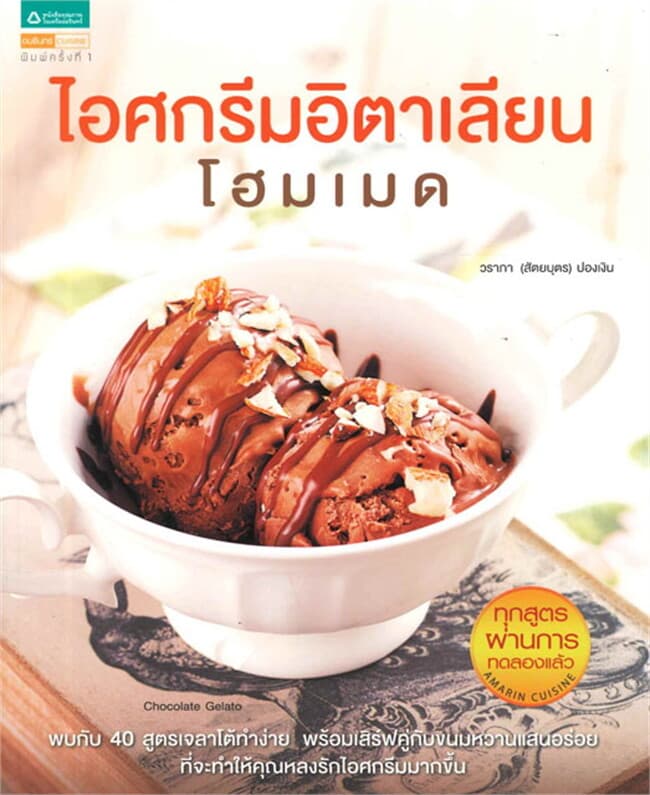 ปกหนังสือ ไอศกรีมอิตาเลียนโฮมเมด