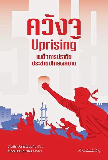 ปกหนังสือ ควังจู Uprising เผด็จการปราชัย ประชาธิปไตยผลิบาน