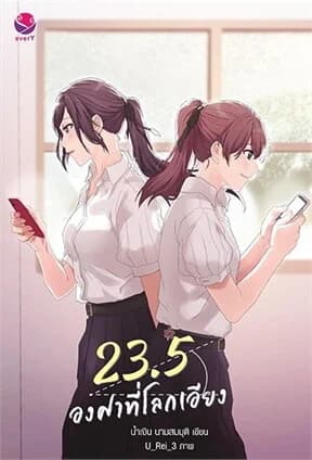 ปกหนังสือ 23.5 องศาที่โลกเอียง พิมพ์ใหม่