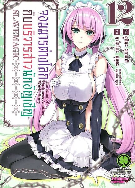 ปกหนังสือ จอมมารต่างโลกกับบริวารสาวนักอัญเชิญ เล่ม 12MG