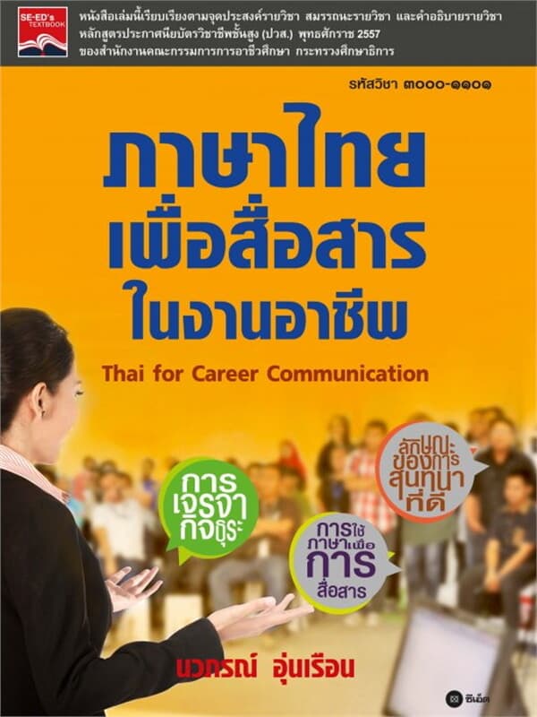 ปกหนังสือ ภาษาไทยเพื่อสื่อสารในงานอาชีพ สอศ. 3000-1101