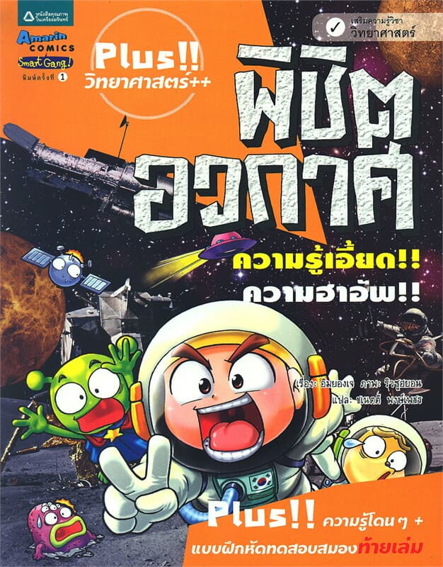ปกหนังสือ Plus!! วิทยาศาสตร์++ : พิชิตอวกาศ