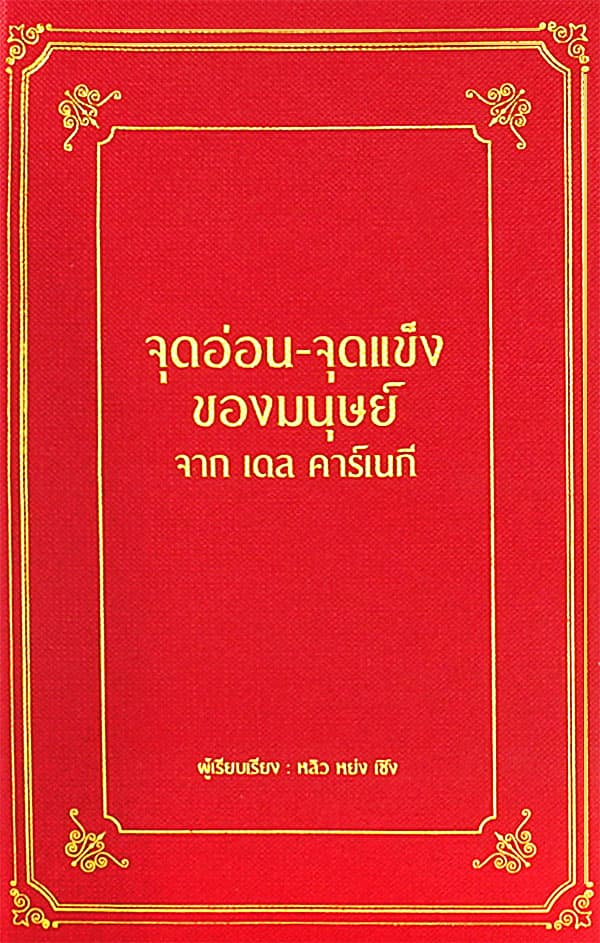 ปกหนังสือ จุดอ่อน-จุดแข็งของมนุษย์ จากเดล คาร์เนกี่ (ปข)