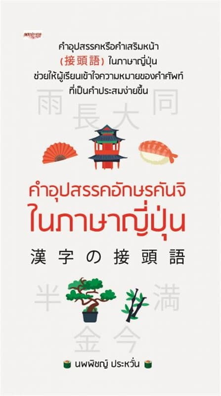 ปกหนังสือ คำอุปสรรคอักษรคันจิในภาษาญี่ปุ่น
