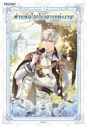 ปกหนังสือ ท่านพ่อ ลูกไม่อยากแต่งงาน! เล่ม 3