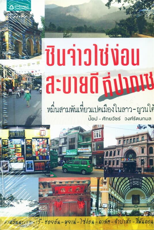 ปกหนังสือ ซินจ่าวไซ่ง่อน...สะบายดีที่ปากเซ