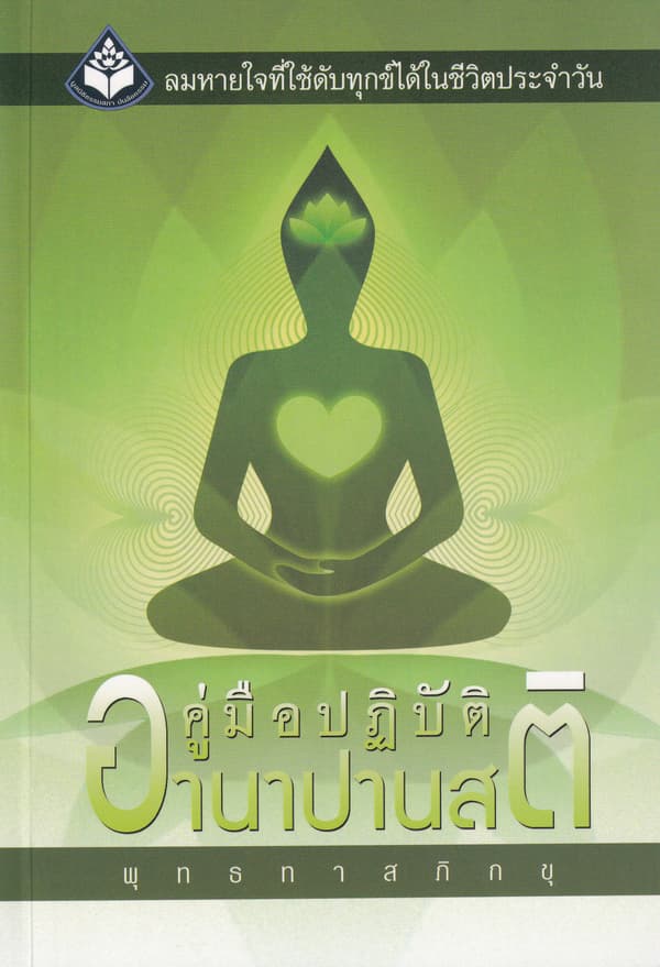 ปกหนังสือ คู่มือปฎิบัติอานาปานสติ
