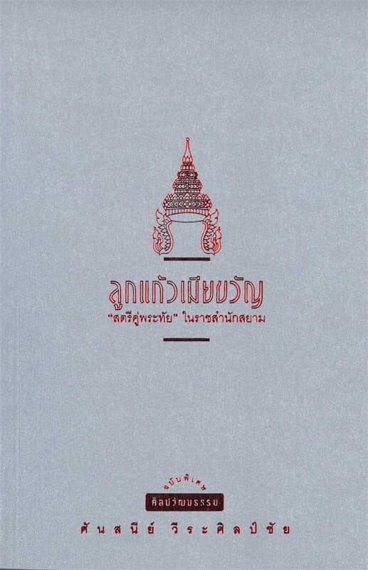 ปกหนังสือ ลูกแก้วเมียขวัญ พ.8 (ปป.)