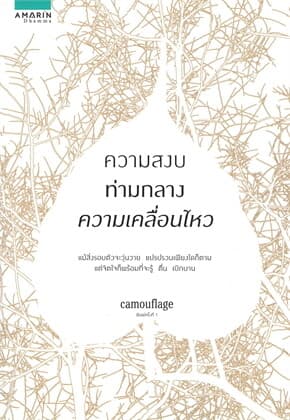 ปกหนังสือ ความสงบท่ามกลางความเคลื่อนไหว