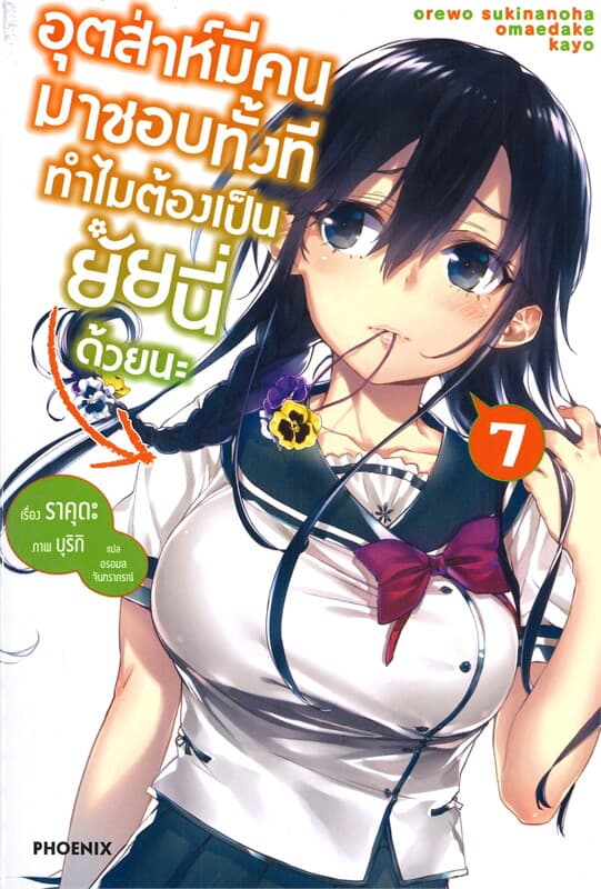 ปกหนังสือ อุตส่าห์มีคนมาชอบทั้งทีทำไมต้องเป็นยัยนี่ด้วยนะ เล่ม 7