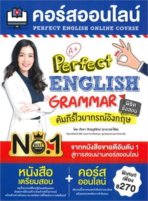 ปกหนังสือ คอร์สออนไลน์ PERFECT ENGLISH GRAMMAR คัมภีร์ไวยากรณ์อังกฤษ พิชิตข้อสอบ