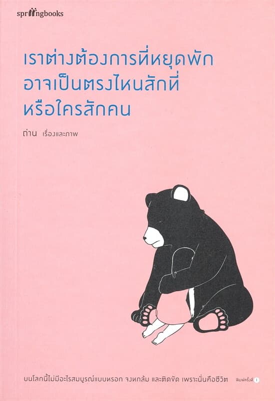 ปกหนังสือ เราต่างต้องการที่หยุดพัก อาจเป็นตรงไหนสักที่หรือใครสักคน