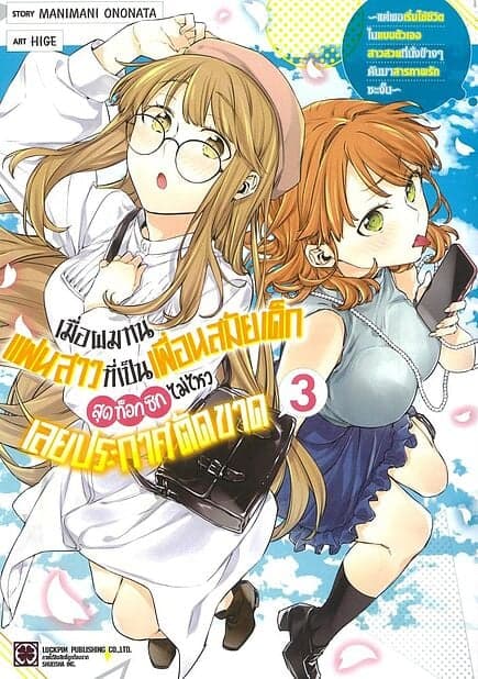 ปกหนังสือ เมื่อผมทนแฟนสาวที่เป็นเพื่อนสมัยเด็กสุดท็อกซิกไม่ไหวเลยประกาศตัดขาด เล่ม 3