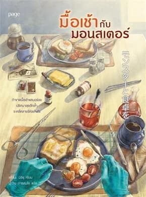 ปกหนังสือ มื้อเช้ากับมอนสเตอร์