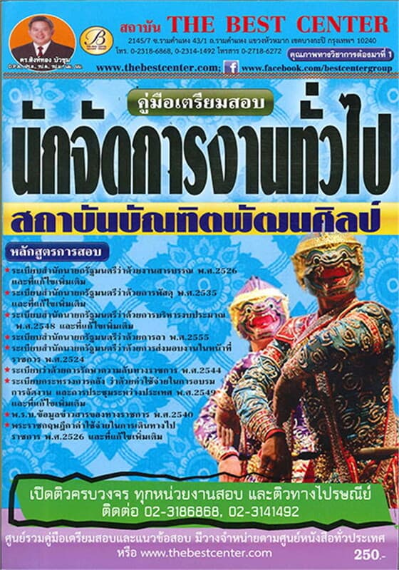 ปกหนังสือ คู่มือสอบนักจัดการงาน บัณฑิตพัฒนศิลป์