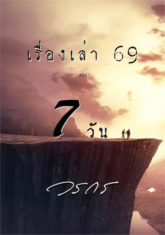 ปกหนังสือ เรื่องเล่า 69 ตอน 7 วัน