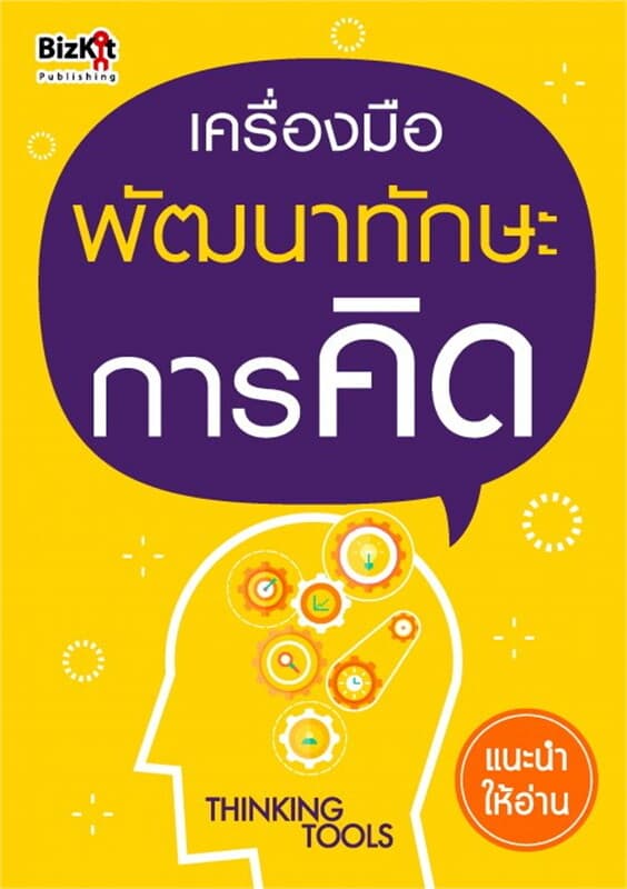 ปกหนังสือ เครื่องมือพัฒนาทักษะการคิด