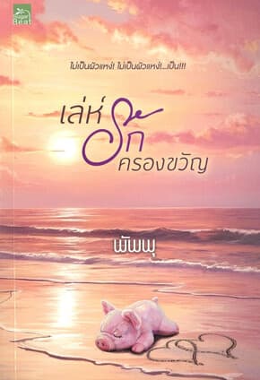 ปกหนังสือ เล่ห์รักครองขวัญ