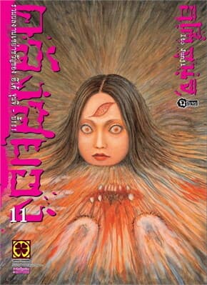 ปกหนังสือ คลังสยอง 11 (ใหม่)